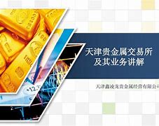天津贵金属(天津贵金属交易所官网)