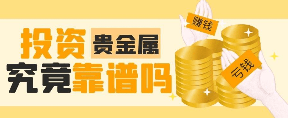 贵金属怎么投资(贵金属投资新手入门)