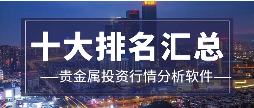 贵金属行情软件(贵金属行情软件哪个好用)