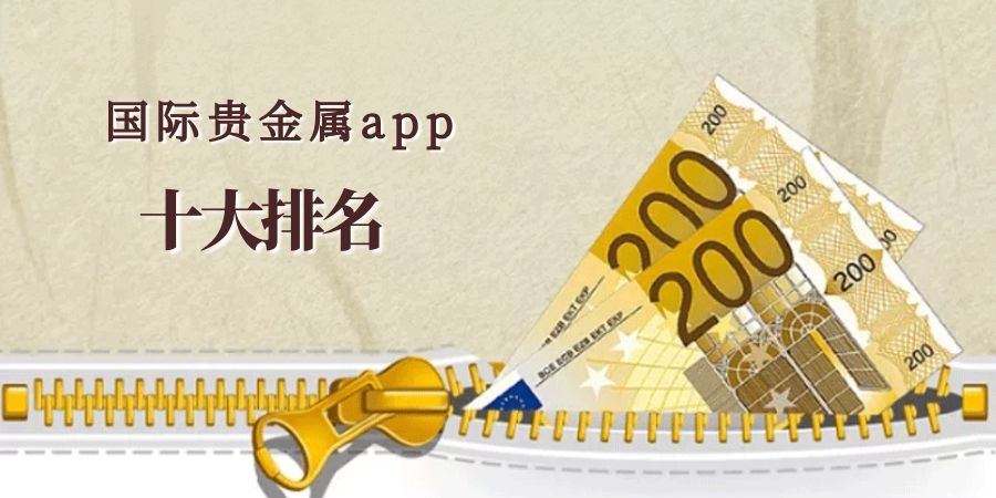 贵金属正规平台(贵金属正规平台排行)