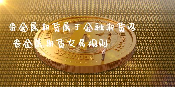 金融贵金属(金融通贵金属价格)