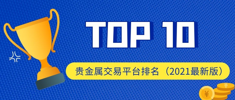 交易贵金属平台(交易贵金属平台有骗局吗)