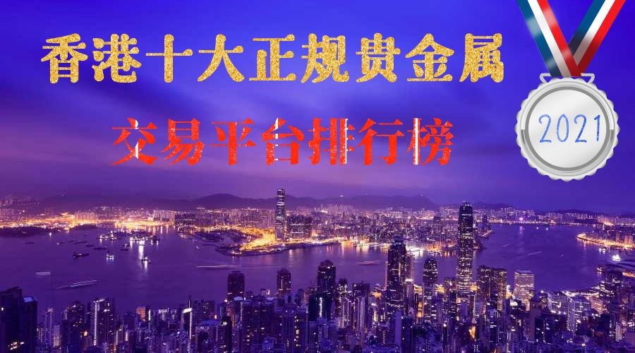 贵金属交易平台(贵金属十大正规app平台排名)