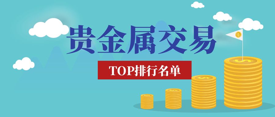 贵金属交易平台(贵金属十大正规app平台排名)