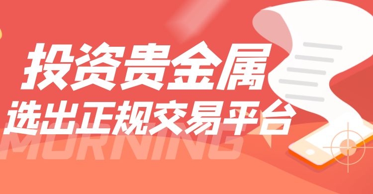 买卖贵金属平台(买卖贵金属平台违法吗)