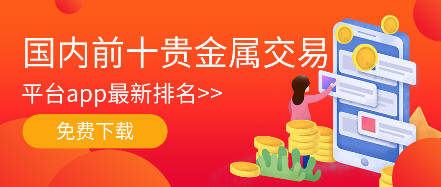 贵金属交易正规平台(贵金属交易正规平台有哪些)