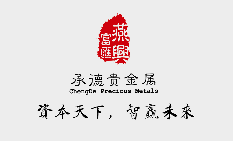承德贵金属(承德贵金属交易中心电话)