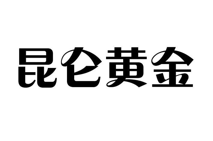 昆仑贵金属(昆仑贵金属APP下载)