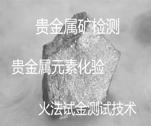 贵金属检测中心(贵金属检测中心证书)