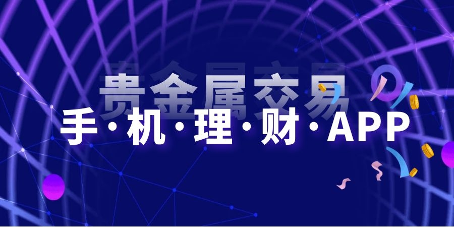 贵金属交易平台(贵金属交易平台app排行榜)