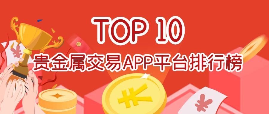 贵金属代理平台(贵金属代理平台有哪些)
