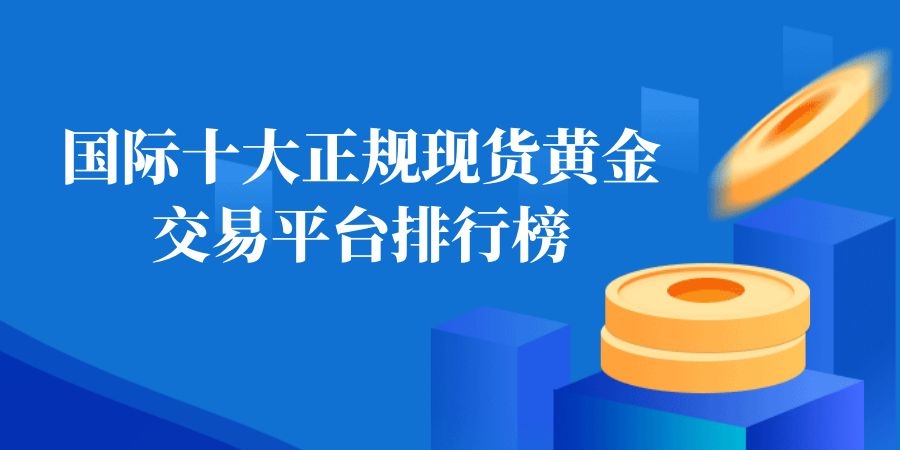 贵金属哪个平台好(贵金属哪个平台比较好)
