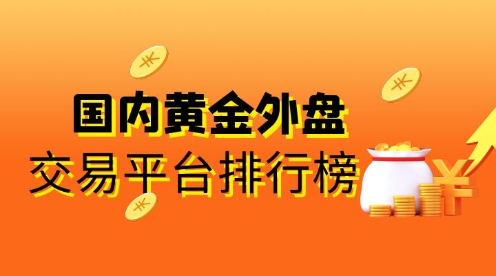 正规贵金属交易平台(中国正规贵金属交易平台)