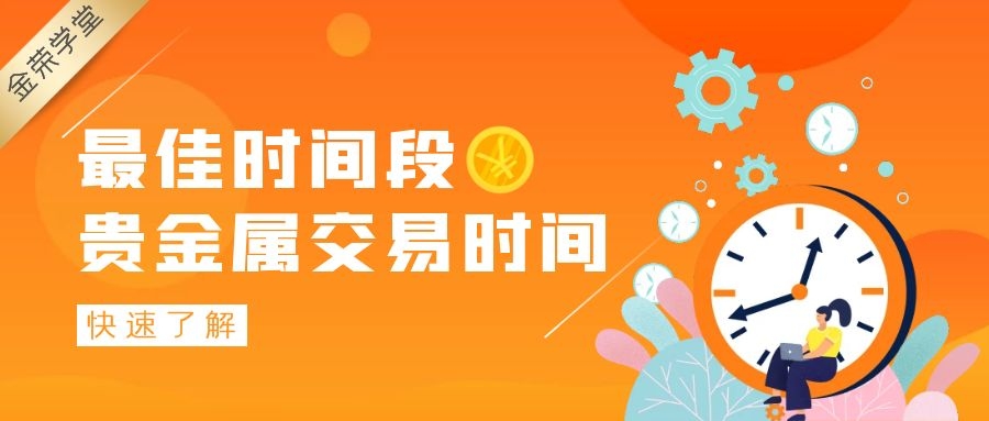 贵金属交易时间(建行贵金属交易时间)