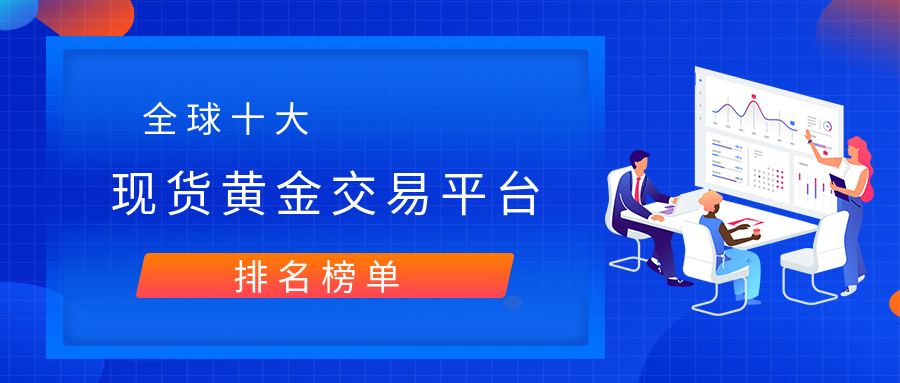 正规贵金属交易平台(中国正规贵金属交易平台)