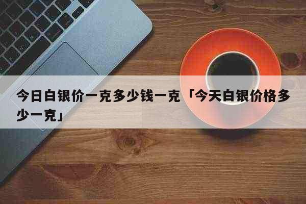 网银贵金属(网银贵金属有可能亏掉保证金)