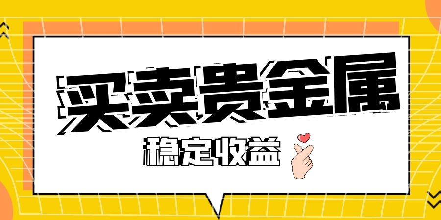 买卖贵金属(买卖贵金属违法吗)