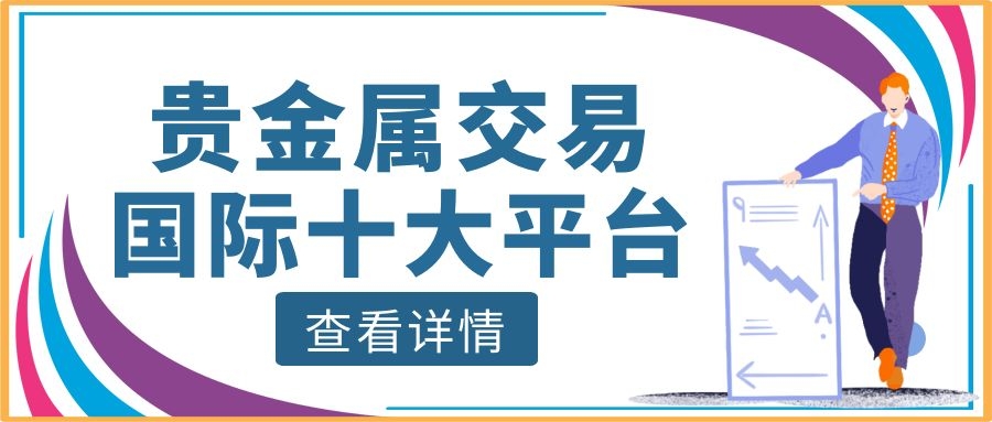 交易贵金属平台(入金10美元交易贵金属平台)