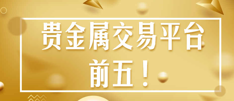 贵金属哪个平台好(贵金属哪个app比较好)