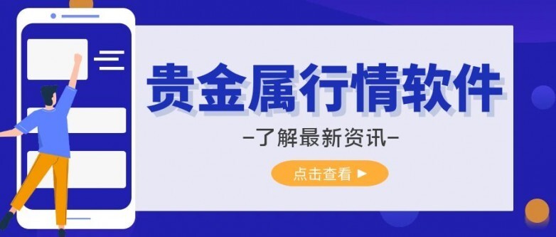 贵金属行情软件下载(贵金属行情软件手机版)