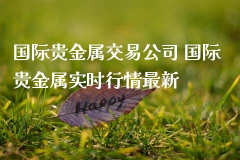 国际贵金属(国际贵金属市场)