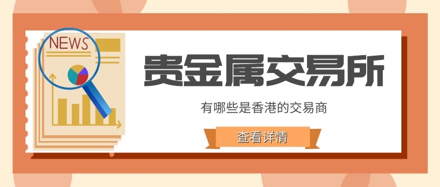贵金属交易是什么(贵金属交易是什么,有风险吗)