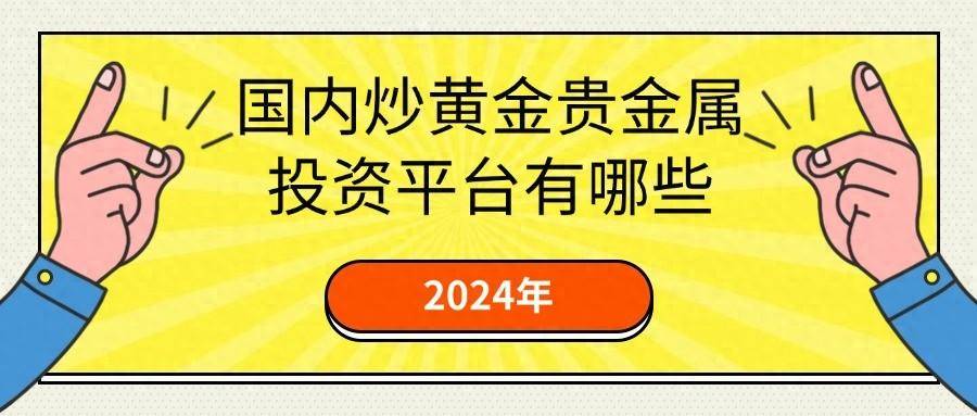 贵金属正规平台(贵金属正规平台排名)