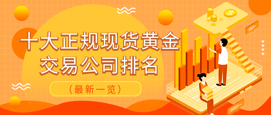 贵金属正规平台(贵金属正规平台排名)