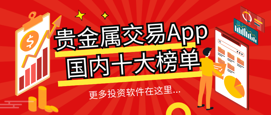 贵金属交易正规平台(贵金属交易平台哪个好,省心省力省时间)