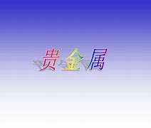 交易所贵金属(贵金属各大交易平台)