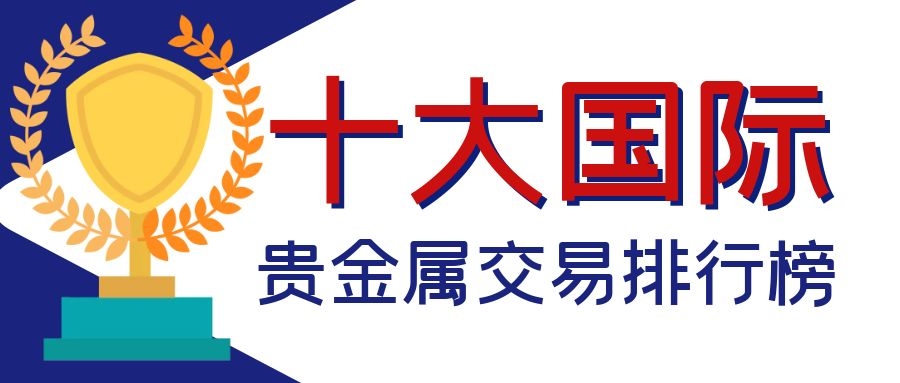 国际贵金属(国际贵金属交易所)
