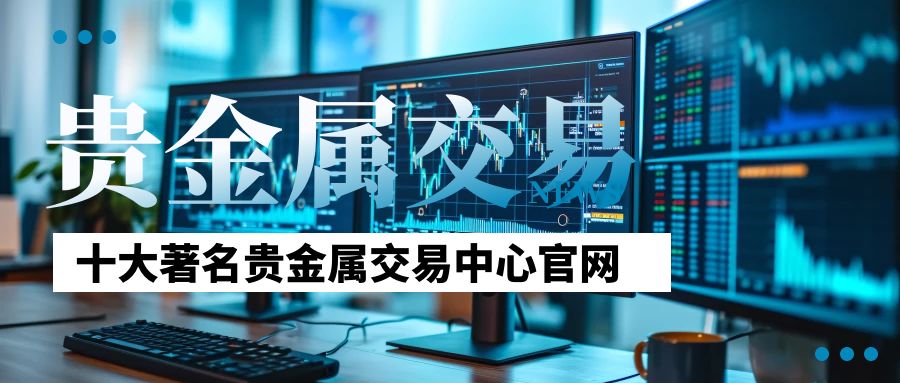 贵金属交易软件(贵金属交易软件手机版)
