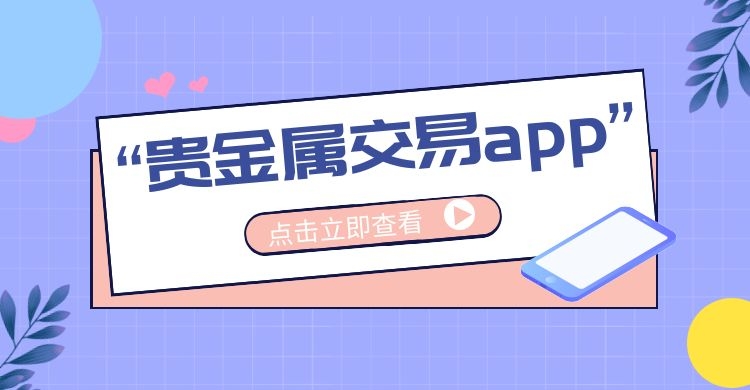 平台贵金属(平台贵金属交易诈骗案例)