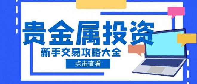 贵金属怎么投资(如何投资贵金属涨跌)