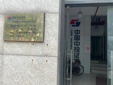 中投证券开户(中投证券开户的用户怎样开通创业板)