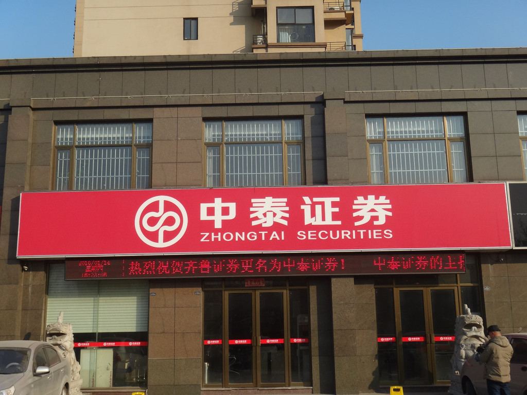 中泰证券营业部(中泰证券营业部上班时间)
