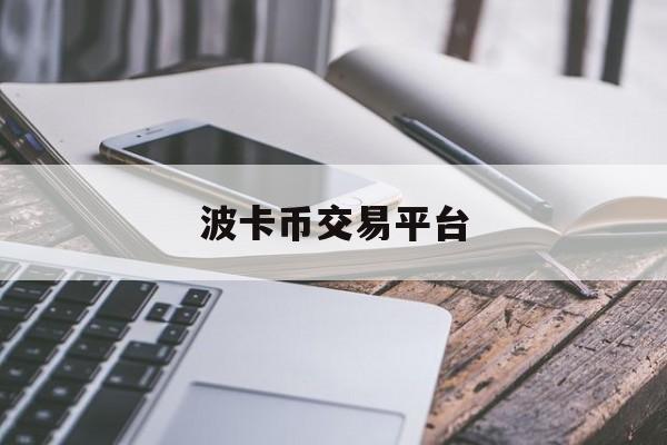 波卡币交易平台的简单介绍