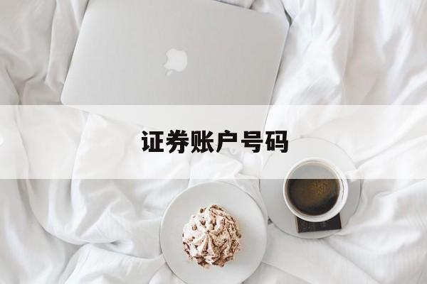 证券账户号码(证券账户号码吉凶)
