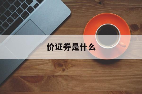 价证券是什么(价证券是什么的一种形式)